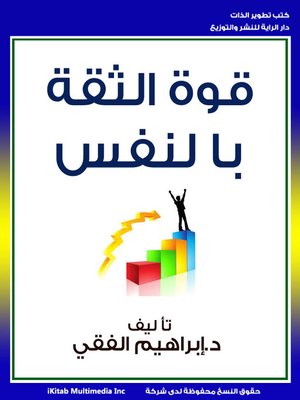 cover image of قوة الثقة بالنفس